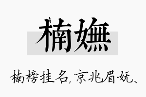 楠妩名字的寓意及含义