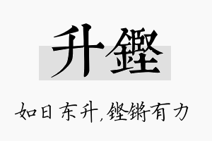 升铿名字的寓意及含义