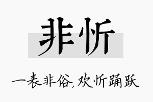 非忻名字的寓意及含义