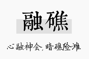 融礁名字的寓意及含义