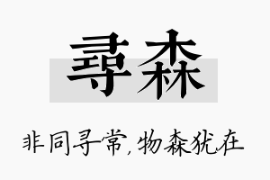 寻森名字的寓意及含义