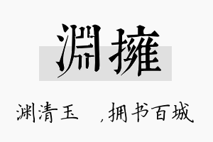 渊拥名字的寓意及含义