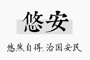 悠安名字的寓意及含义