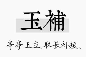 玉补名字的寓意及含义