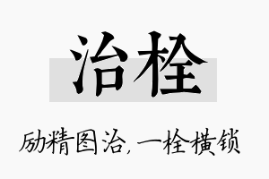 治栓名字的寓意及含义