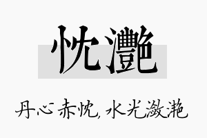 忱滟名字的寓意及含义