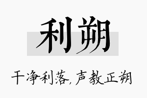 利朔名字的寓意及含义