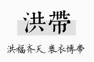 洪带名字的寓意及含义