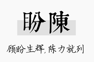 盼陈名字的寓意及含义