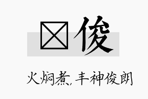 炆俊名字的寓意及含义