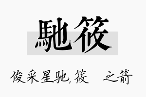 驰筱名字的寓意及含义