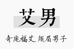 艾男名字的寓意及含义