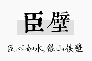 臣壁名字的寓意及含义