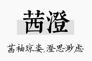 茜澄名字的寓意及含义