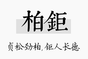 柏钜名字的寓意及含义