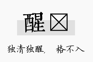 醒扞名字的寓意及含义