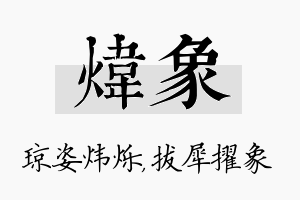 炜象名字的寓意及含义