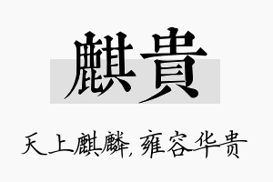 麒贵名字的寓意及含义