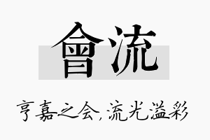 会流名字的寓意及含义