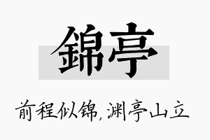 锦亭名字的寓意及含义