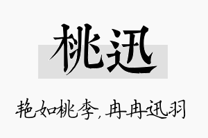 桃迅名字的寓意及含义