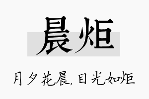 晨炬名字的寓意及含义