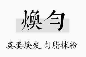 焕匀名字的寓意及含义