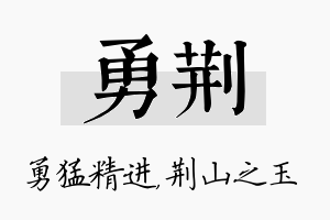 勇荆名字的寓意及含义