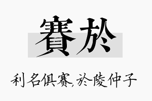 赛於名字的寓意及含义