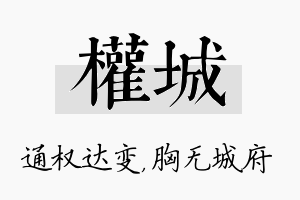 权城名字的寓意及含义