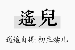 遥儿名字的寓意及含义