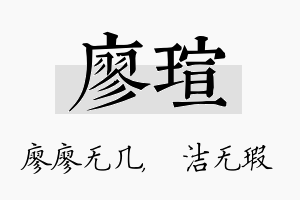 廖瑄名字的寓意及含义