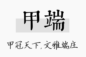 甲端名字的寓意及含义