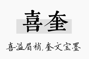 喜奎名字的寓意及含义