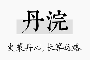 丹浣名字的寓意及含义