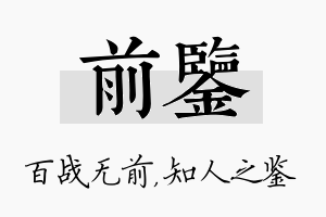 前鉴名字的寓意及含义