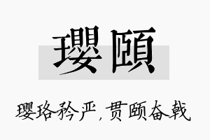 璎颐名字的寓意及含义