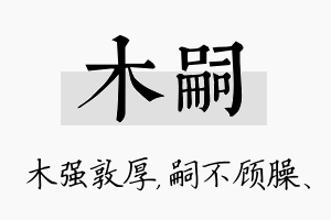 木嗣名字的寓意及含义