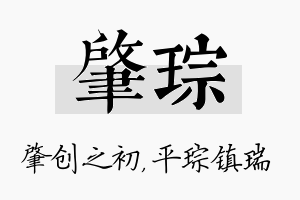 肇琮名字的寓意及含义