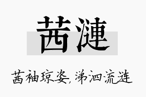 茜涟名字的寓意及含义