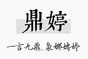 鼎婷名字的寓意及含义