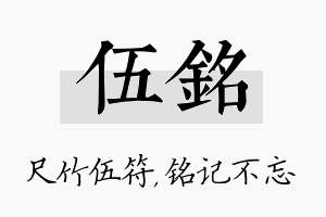 伍铭名字的寓意及含义