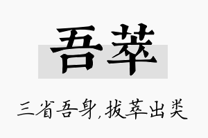 吾萃名字的寓意及含义