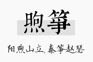 煦筝名字的寓意及含义