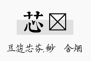 芯婼名字的寓意及含义