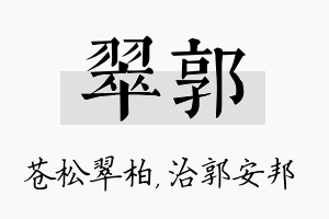 翠郭名字的寓意及含义