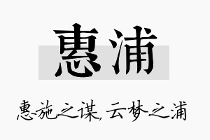 惠浦名字的寓意及含义