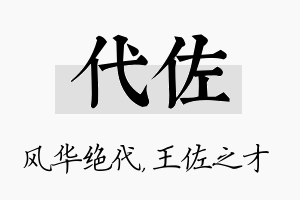 代佐名字的寓意及含义