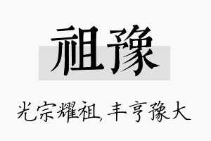 祖豫名字的寓意及含义