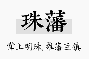 珠藩名字的寓意及含义